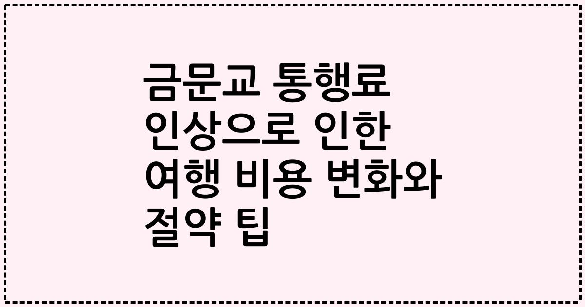 금문교 통행료 인상으로 인한 여행 비용 변화와 절약 팁