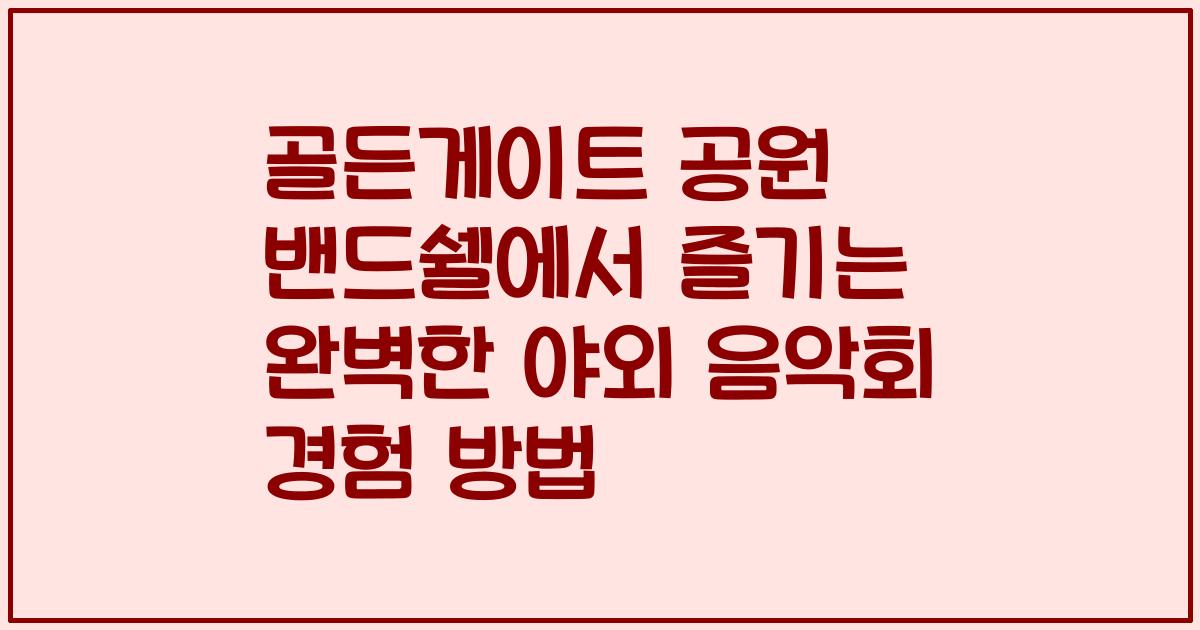 골든게이트 공원 밴드쉘에서 즐기는 완벽한 야외 음악회 경험 방법