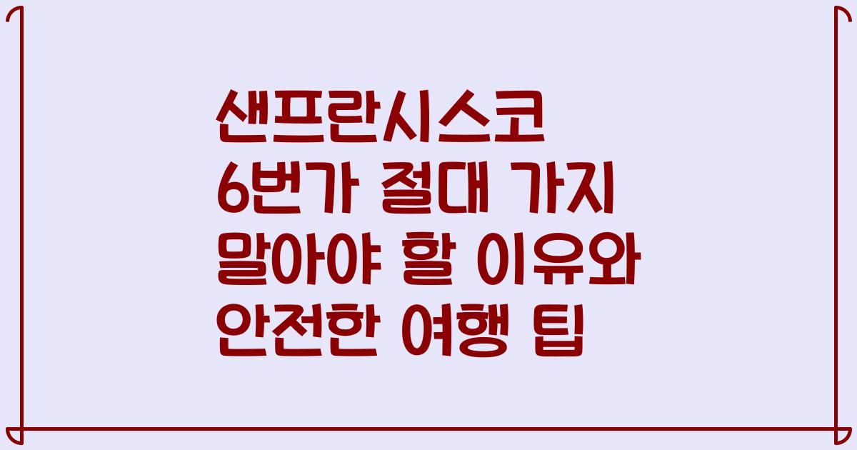 샌프란시스코 6번가 절대 가지 말아야 할 이유와 안전한 여행 팁