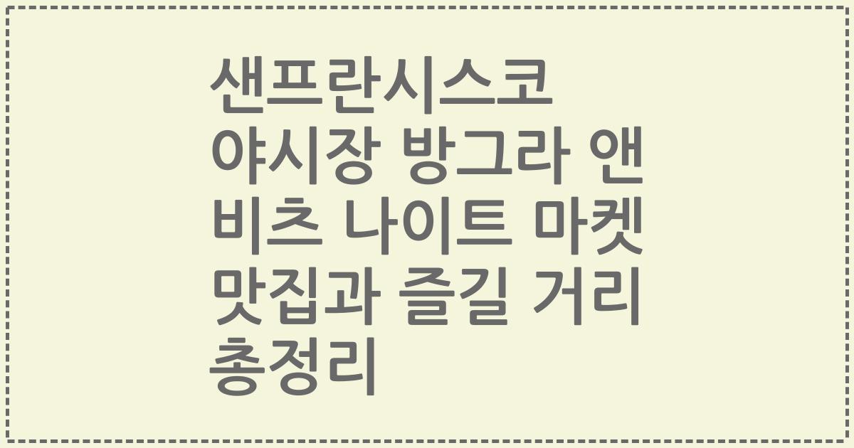 샌프란시스코 야시장 방그라 앤 비츠 나이트 마켓 맛집과 즐길 거리 총정리