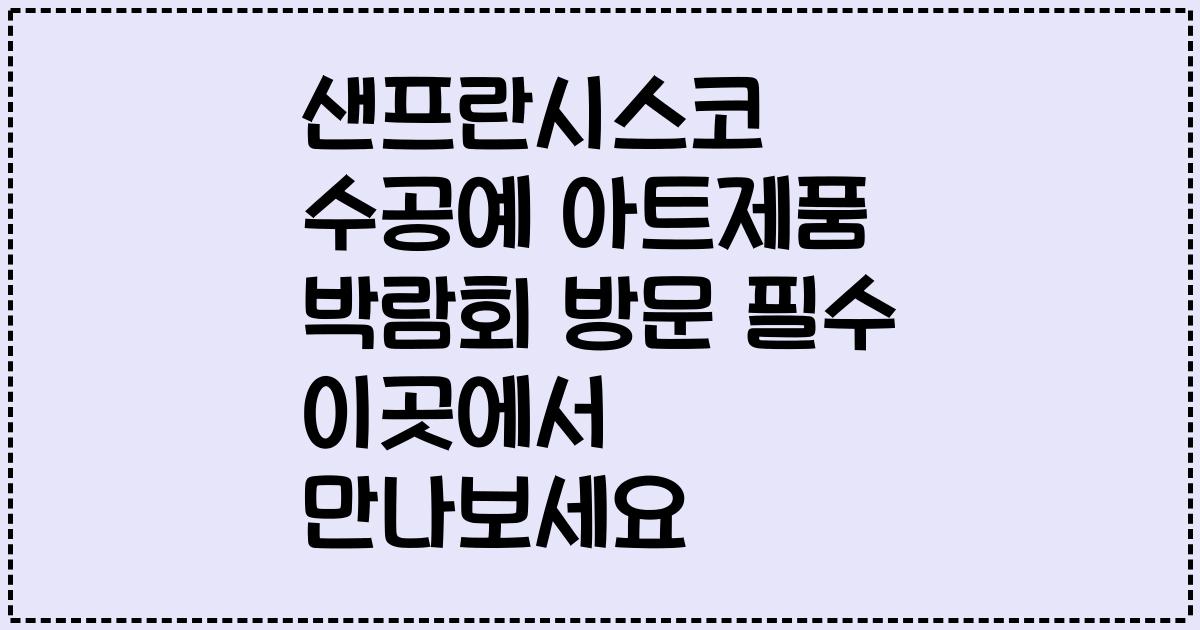 샌프란시스코 수공예 아트제품 박람회 방문 필수 이곳에서 만나보세요