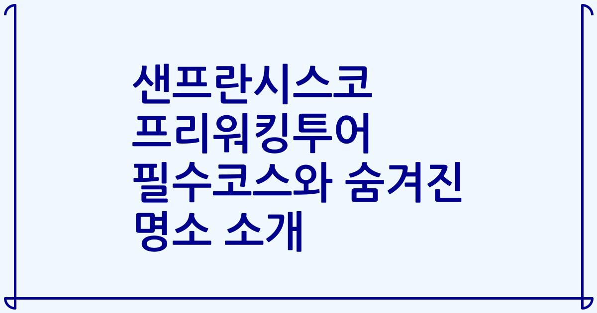 샌프란시스코 프리워킹투어 필수코스와 숨겨진 명소 소개
