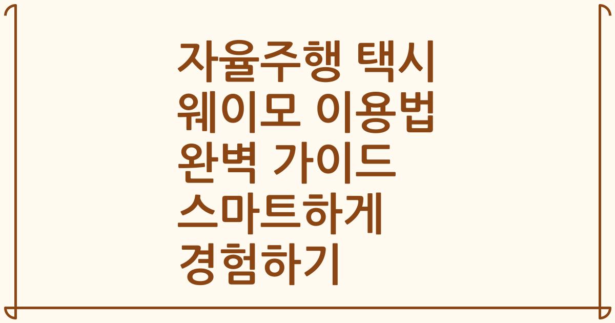자율주행 택시 웨이모 이용법 완벽 가이드 스마트하게 경험하기