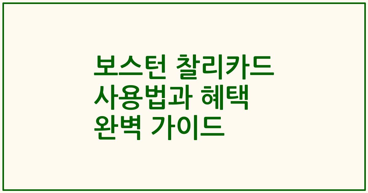 보스턴 찰리카드 사용법과 혜택 완벽 가이드