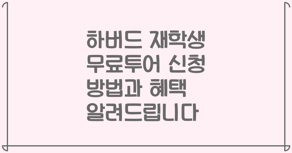 하버드 재학생 무료투어 신청 방법과 혜택 알려드립니다