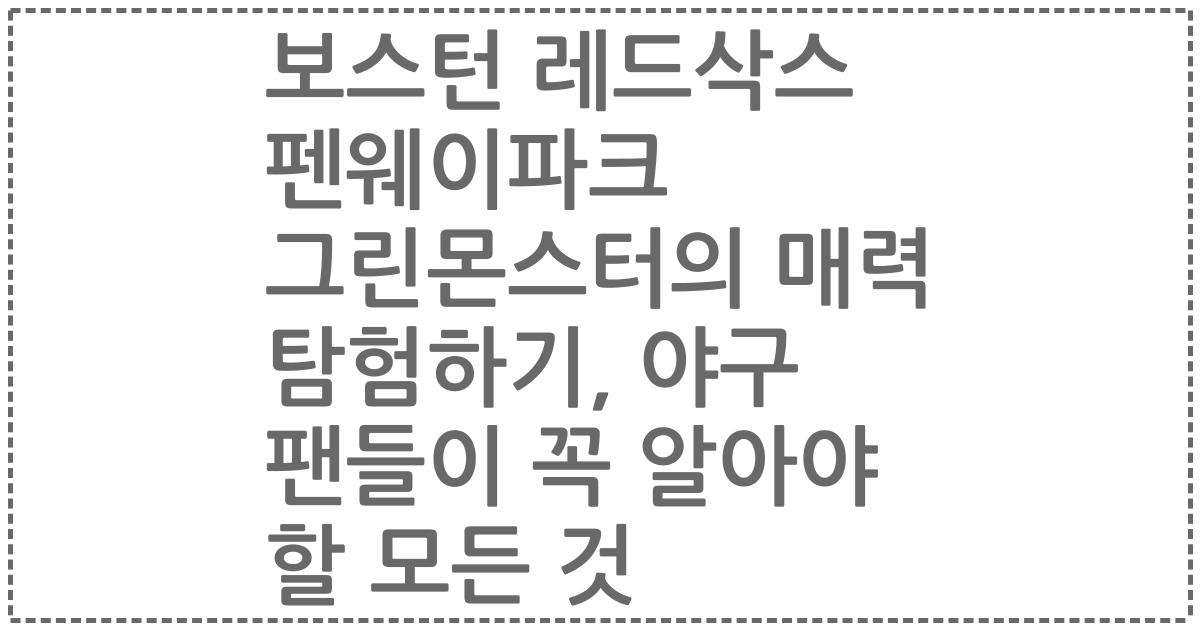 보스턴 레드삭스 펜웨이파크 그린몬스터의 매력 탐험하기, 야구 팬들이 꼭 알아야 할 모든 것