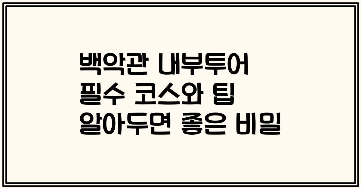 백악관 내부투어 필수 코스와 팁 알아두면 좋은 비밀