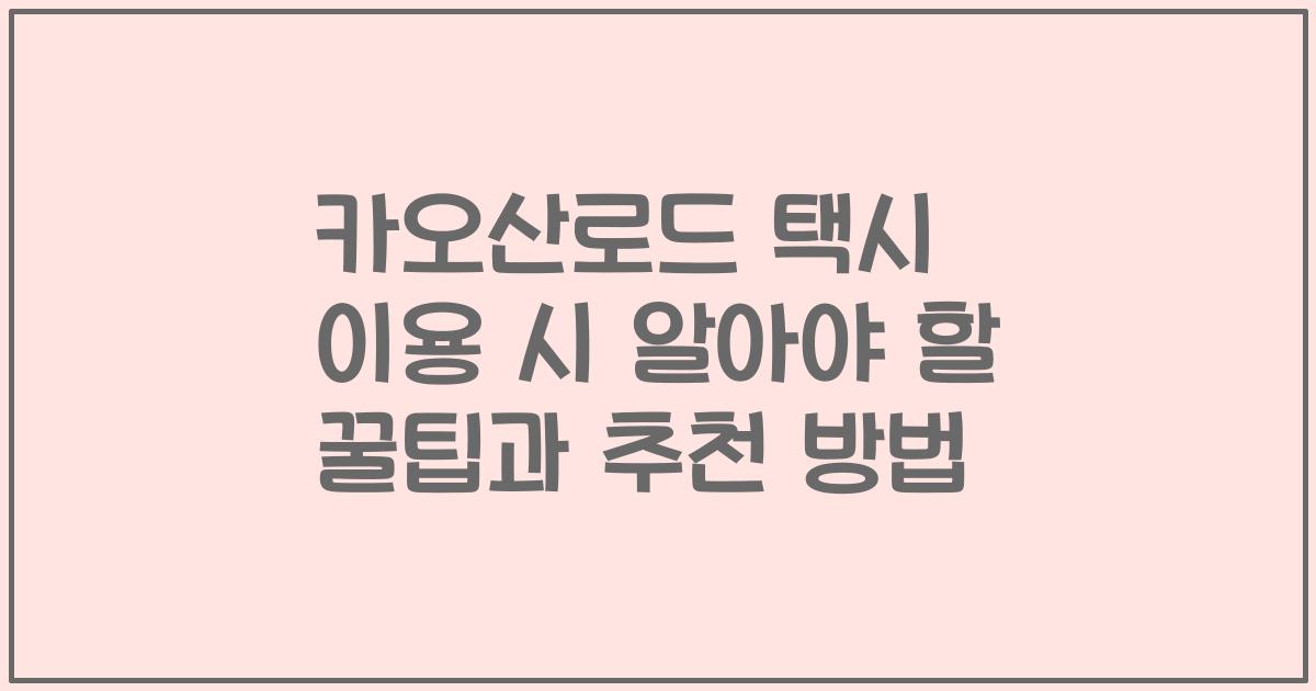 카오산로드 택시 이용 시 알아야 할 꿀팁과 추천 방법