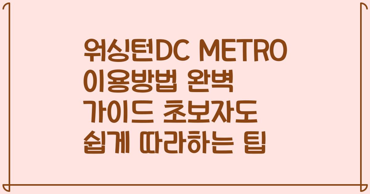 워싱턴DC METRO 이용방법 완벽 가이드 초보자도 쉽게 따라하는 팁