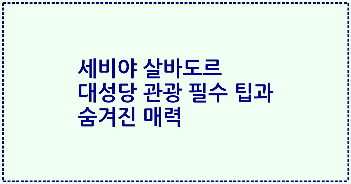 세비야 살바도르 대성당 관광 필수 팁과 숨겨진 매력