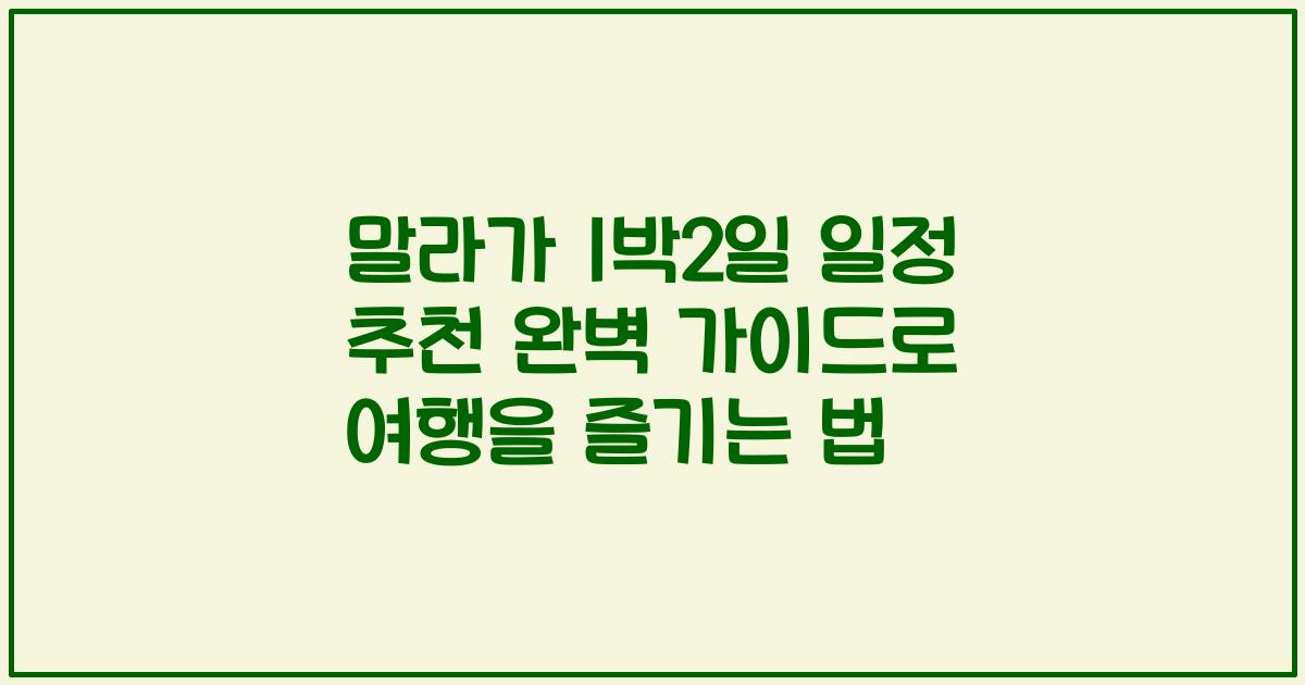 말라가 1박2일 일정 추천 완벽 가이드로 여행을 즐기는 법