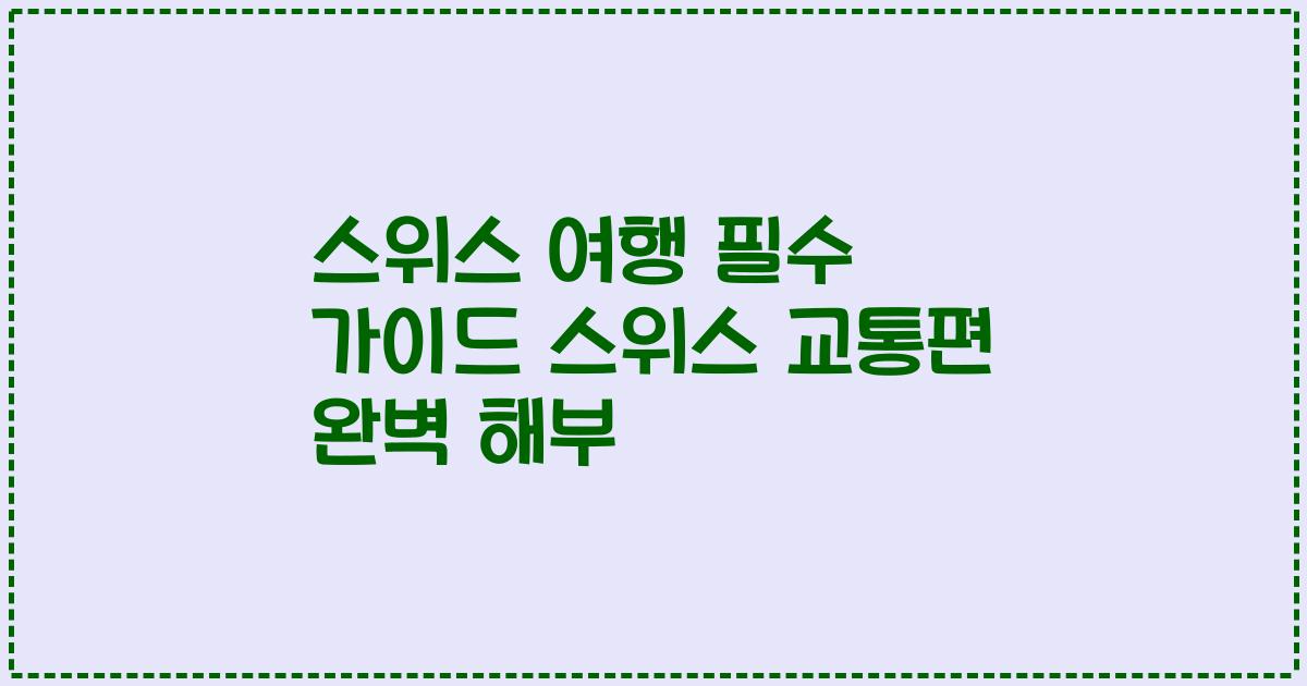 스위스 여행 필수 가이드 스위스 교통편 완벽 해부