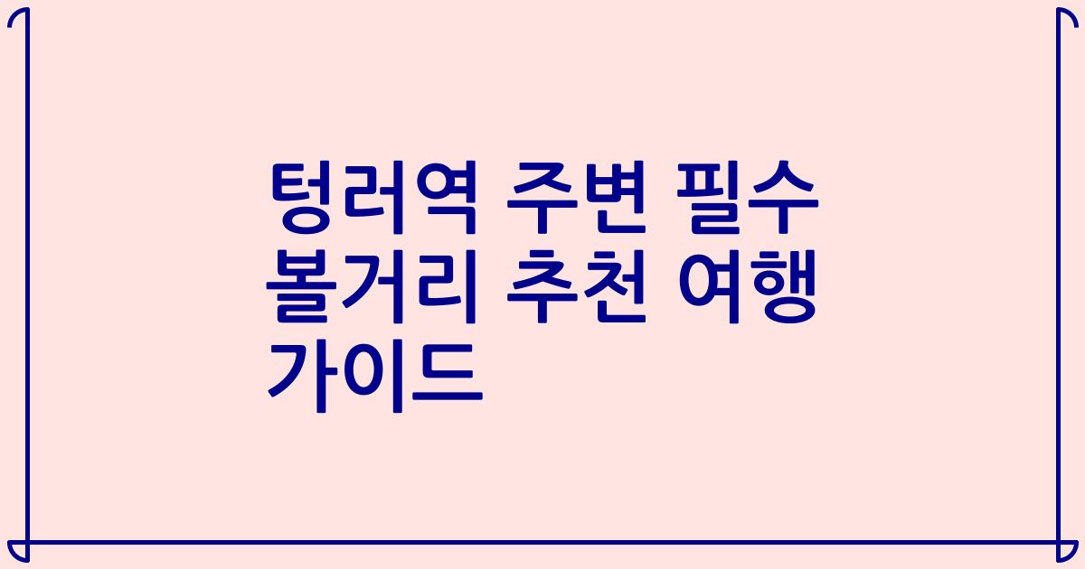 텅러역 주변 필수 볼거리 추천 여행 가이드