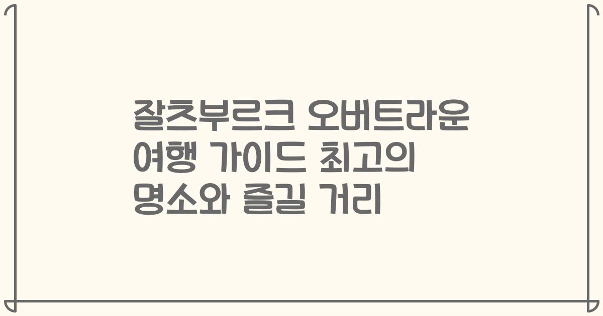 잘츠부르크 오버트라운 여행 가이드 최고의 명소와 즐길 거리