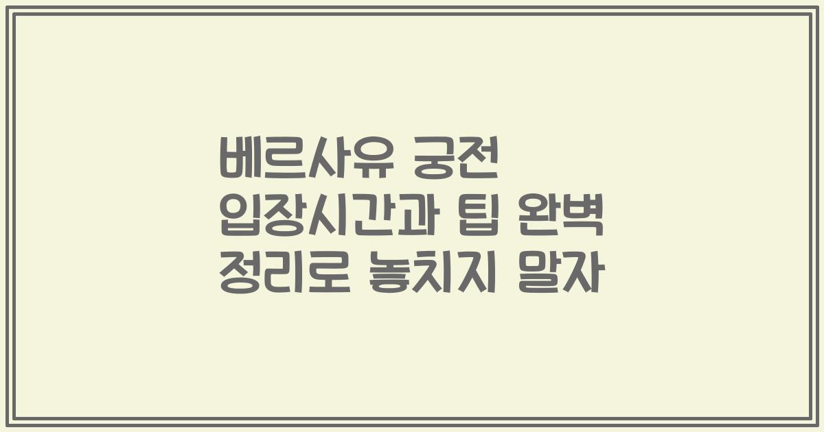 베르사유 궁전 입장시간과 팁 완벽 정리로 놓치지 말자