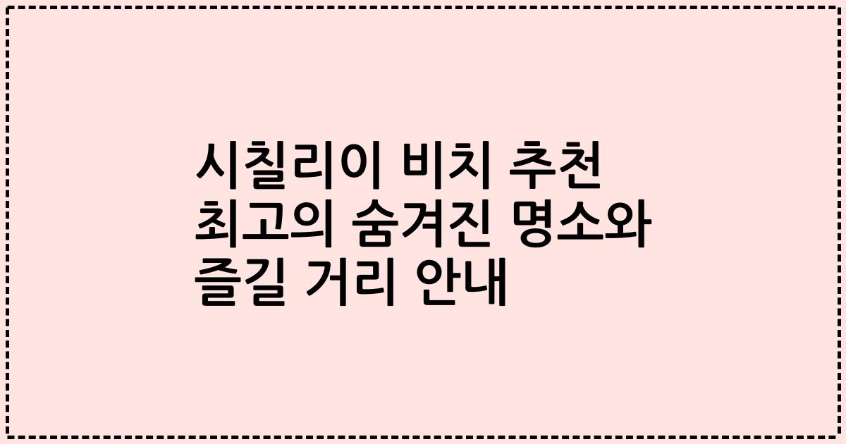 시칠리이 비치 추천 최고의 숨겨진 명소와 즐길 거리 안내