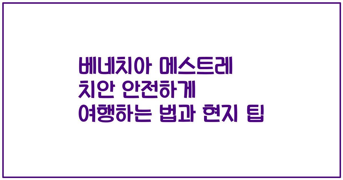 베네치아 메스트레 치안 안전하게 여행하는 법과 현지 팁