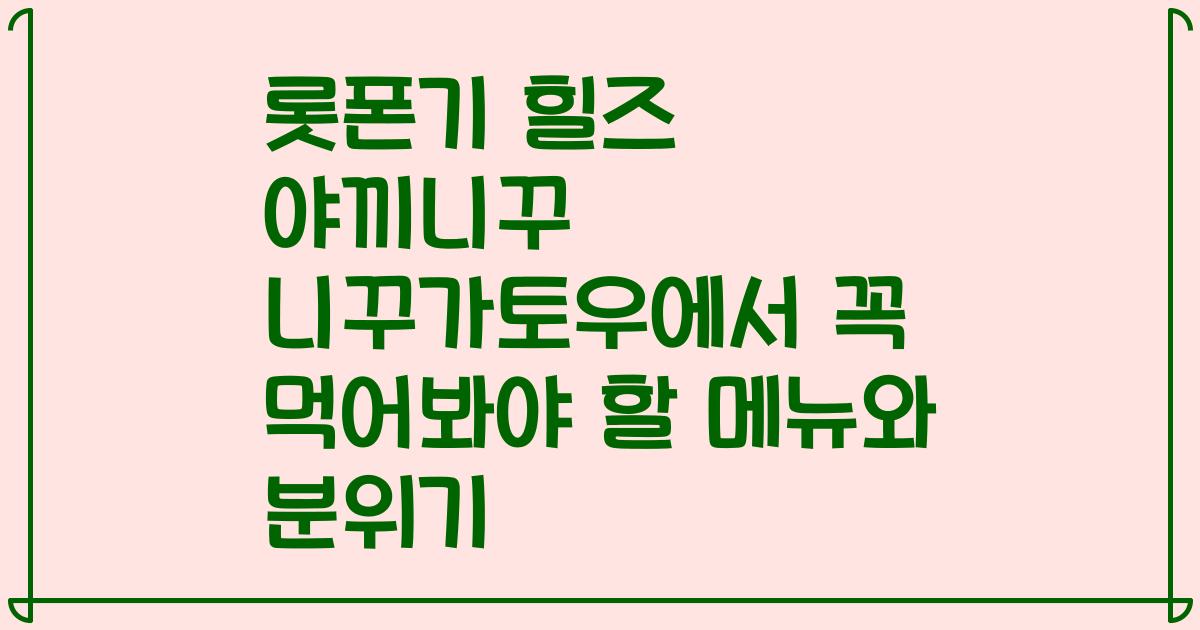 롯폰기 힐즈 야끼니꾸 니꾸가토우에서 꼭 먹어봐야 할 메뉴와 분위기