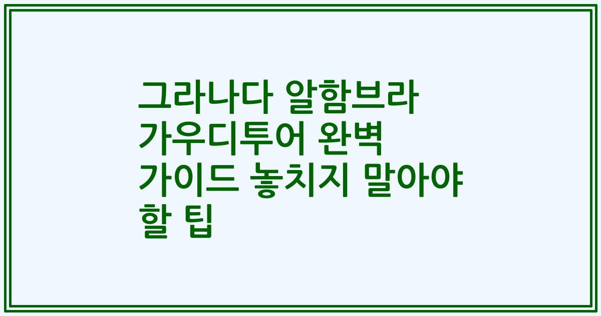 그라나다 알함브라 가우디투어 완벽 가이드 놓치지 말아야 할 팁