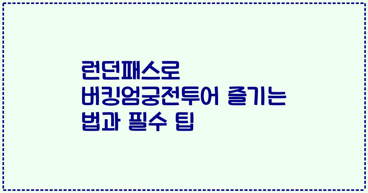 런던패스로 버킹엄궁전투어 즐기는 법과 필수 팁