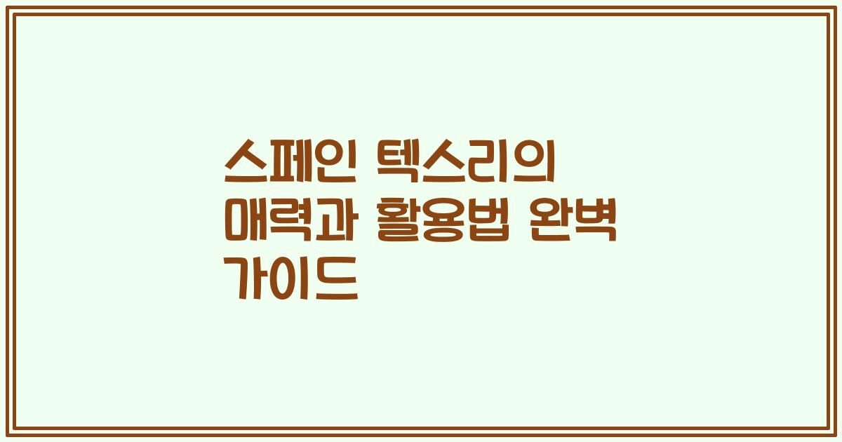 스페인 텍스리의 매력과 활용법 완벽 가이드