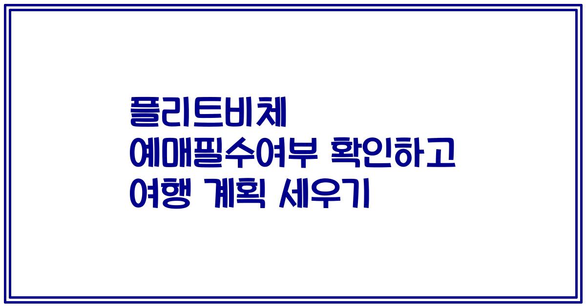 플리트비체 예매필수여부 확인하고 여행 계획 세우기