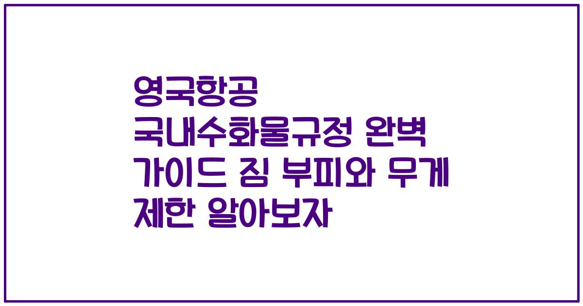 영국항공 국내수화물규정 완벽 가이드 짐 부피와 무게 제한 알아보자