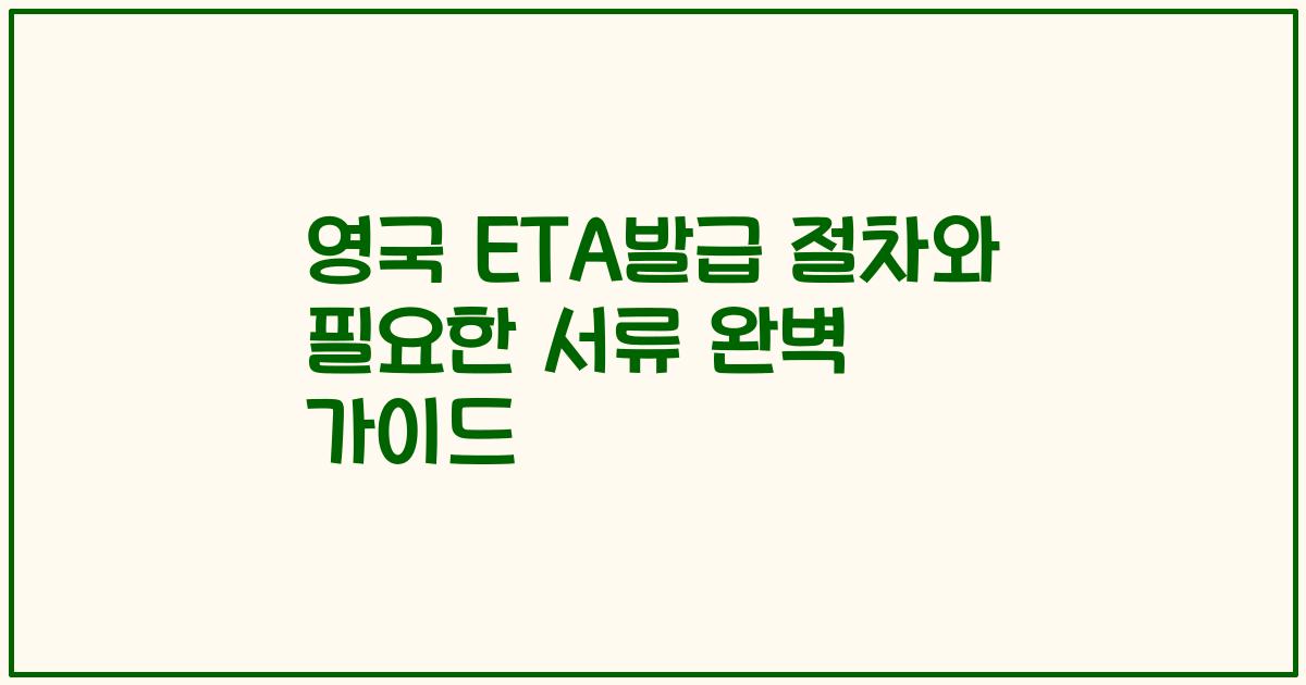 영국 ETA발급 절차와 필요한 서류 완벽 가이드