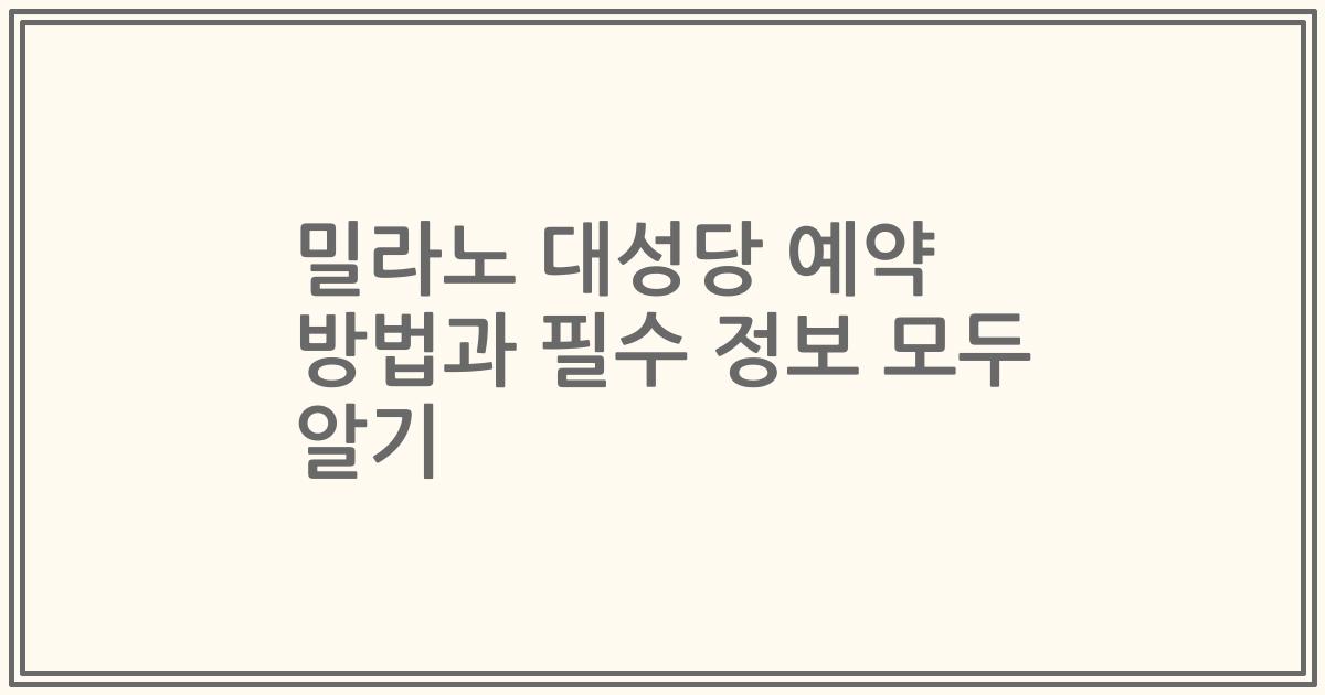 밀라노 대성당 예약 방법과 필수 정보 모두 알기