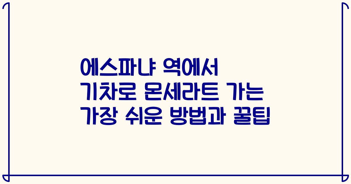 에스파냐 역에서 기차로 몬세라트 가는 가장 쉬운 방법과 꿀팁