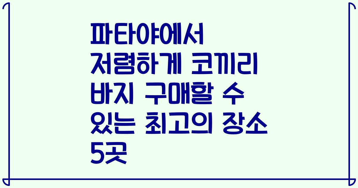 파타야에서 저렴하게 코끼리 바지 구매할 수 있는 최고의 장소 5곳