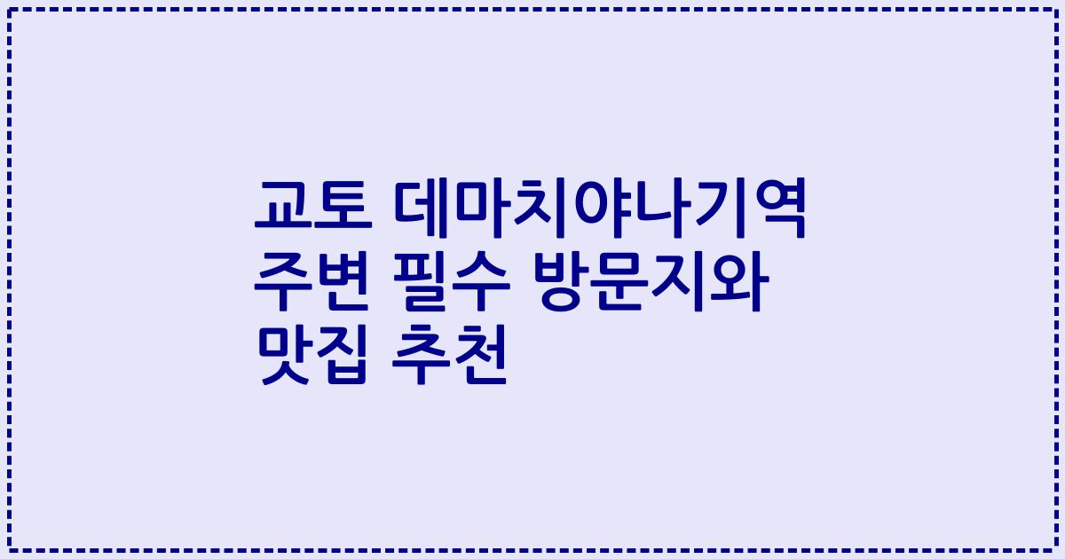 교토 데마치야나기역 주변 필수 방문지와 맛집 추천