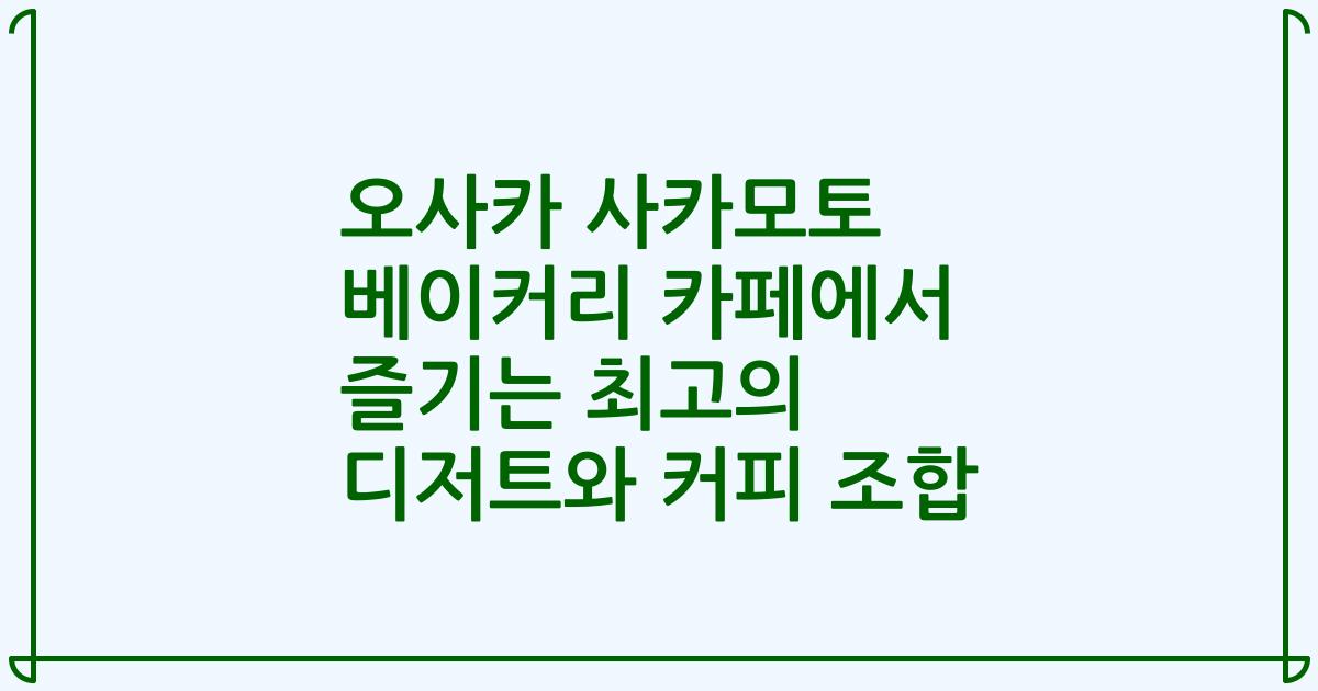 오사카 사카모토 베이커리 카페에서 즐기는 최고의 디저트와 커피 조합