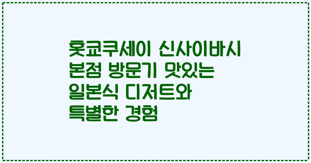 홋쿄쿠세이 신사이바시 본점 방문기 맛있는 일본식 디저트와 특별한 경험