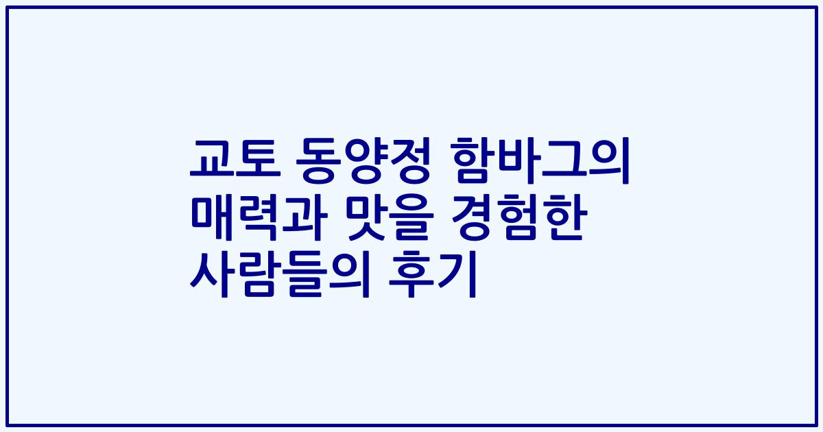 교토 동양정 함바그의 매력과 맛을 경험한 사람들의 후기
