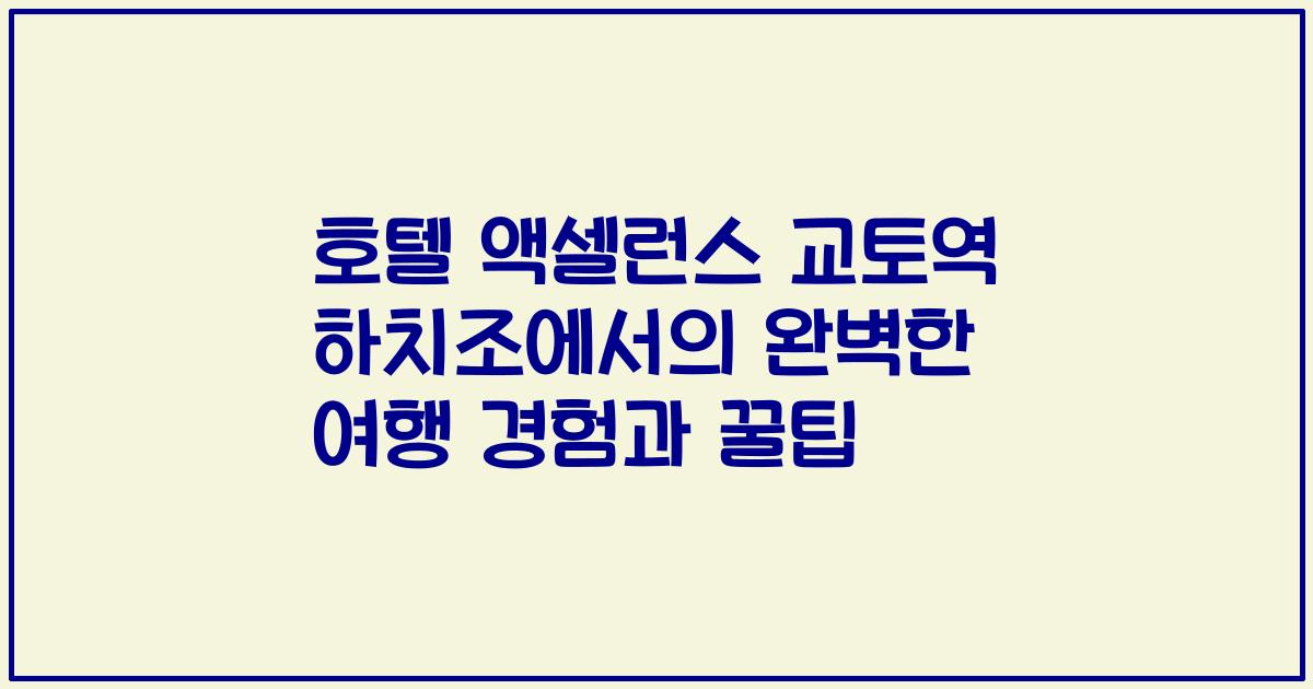 호텔 액셀런스 교토역 하치조에서의 완벽한 여행 경험과 꿀팁