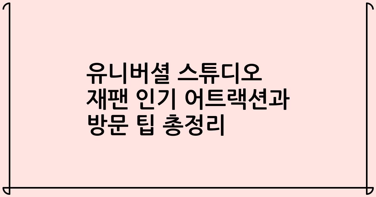 유니버셜 스튜디오 재팬 인기 어트랙션과 방문 팁 총정리