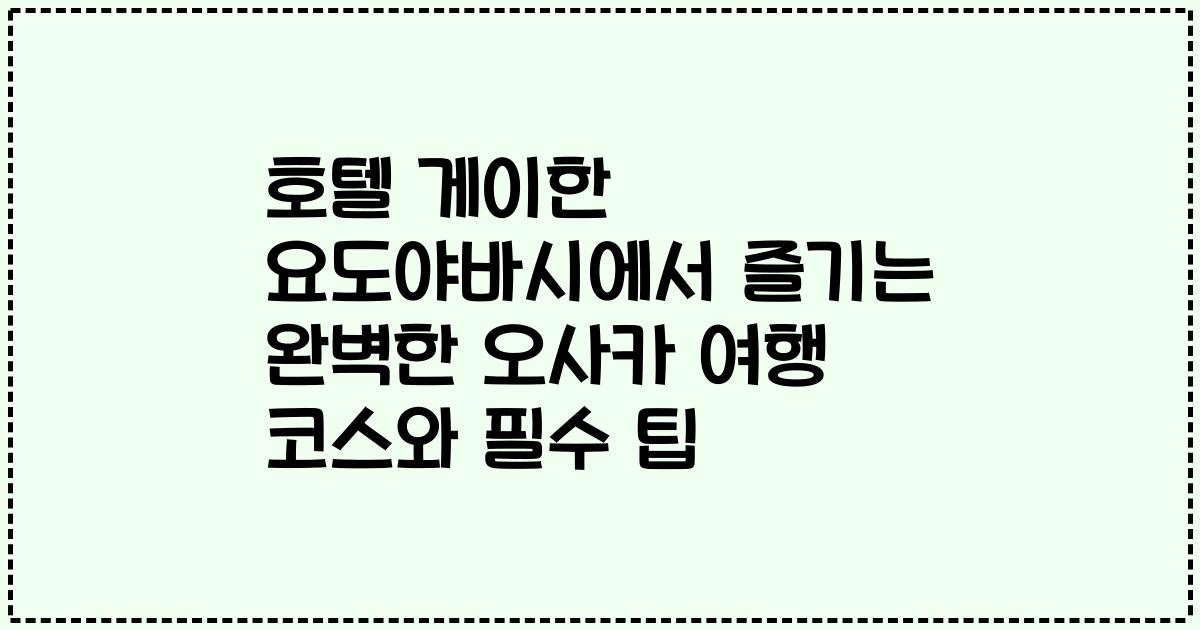 호텔 게이한 요도야바시에서 즐기는 완벽한 오사카 여행 코스와 필수 팁