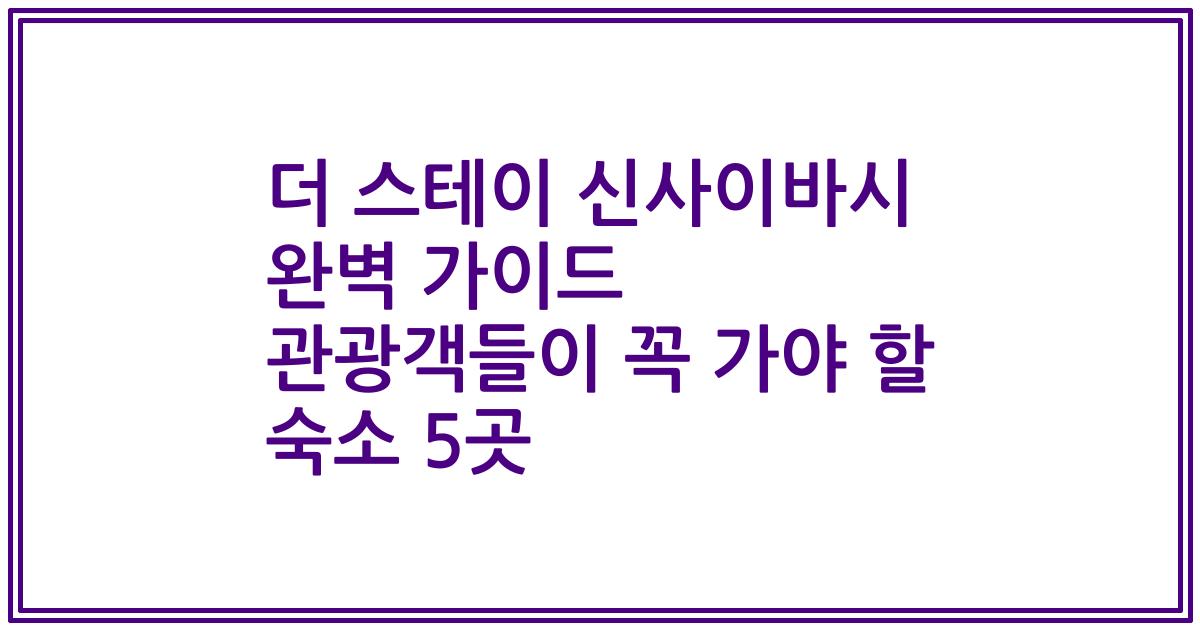 더 스테이 신사이바시 완벽 가이드 관광객들이 꼭 가야 할 숙소 5곳