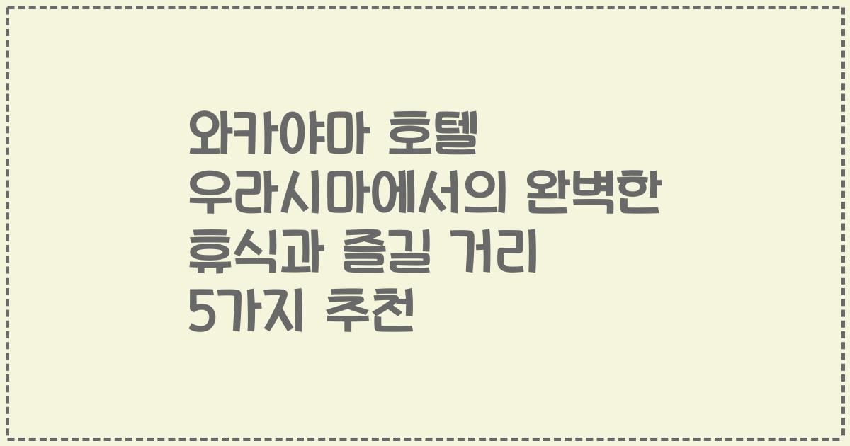 와카야마 호텔 우라시마에서의 완벽한 휴식과 즐길 거리 5가지 추천