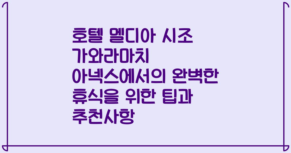 호텔 멜디아 시조 가와라마치 아넥스에서의 완벽한 휴식을 위한 팁과 추천사항