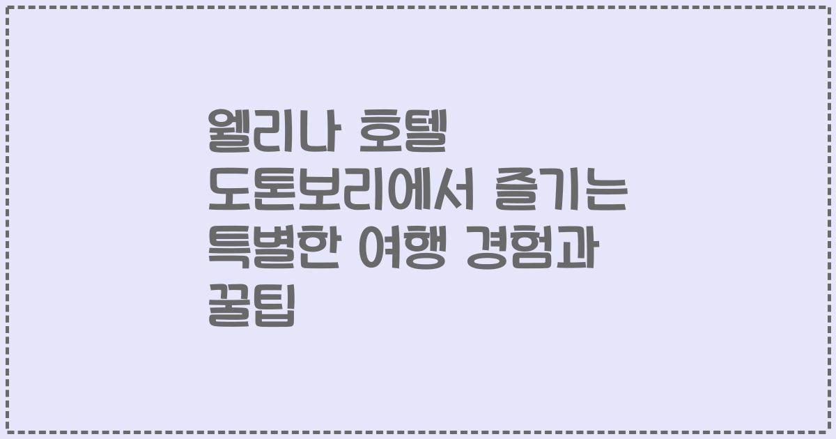 웰리나 호텔 도톤보리에서 즐기는 특별한 여행 경험과 꿀팁