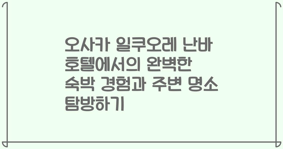 오사카 일쿠오레 난바 호텔에서의 완벽한 숙박 경험과 주변 명소 탐방하기