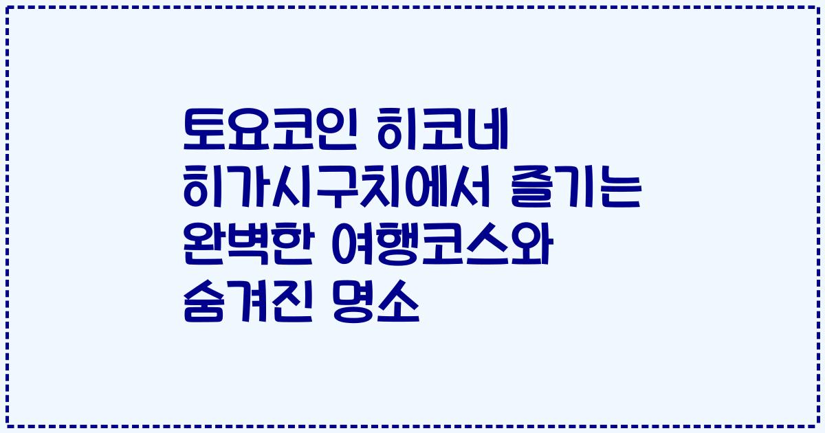 토요코인 히코네 히가시구치에서 즐기는 완벽한 여행코스와 숨겨진 명소