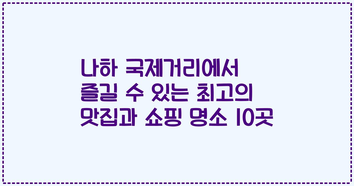 나하 국제거리에서 즐길 수 있는 최고의 맛집과 쇼핑 명소 10곳