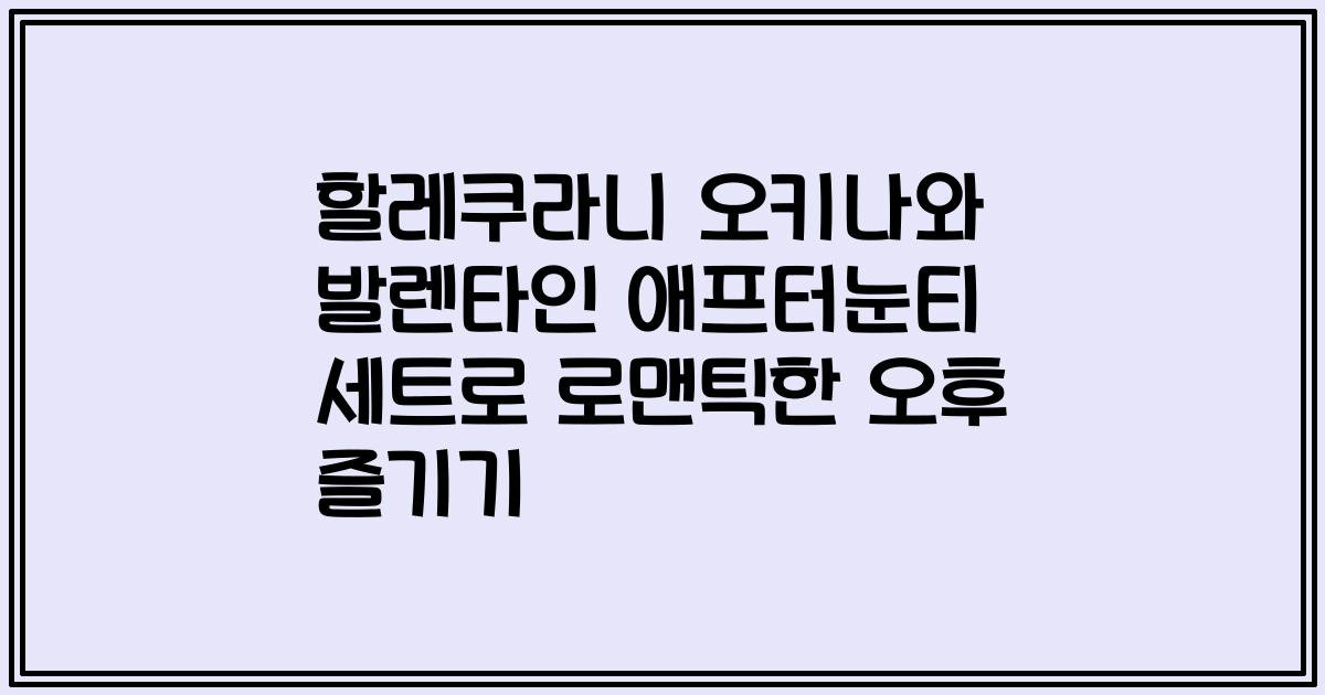 할레쿠라니 오키나와 발렌타인 애프터눈티 세트로 로맨틱한 오후 즐기기