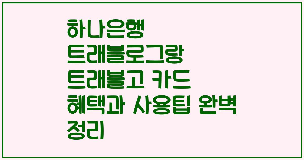 하나은행 트래블로그랑 트래블고 카드 혜택과 사용팁 완벽 정리