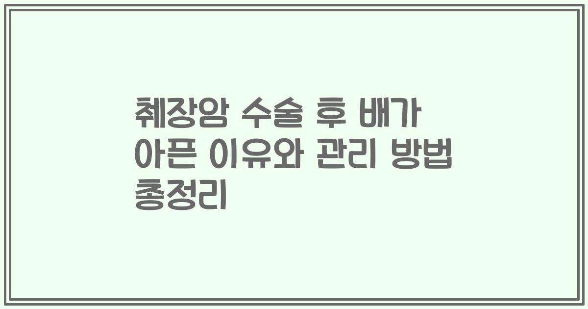 췌장암 수술 후 배가 아픈 이유와 관리 방법 총정리
