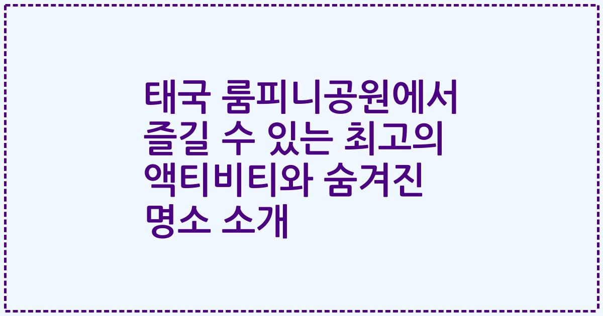 태국 룸피니공원에서 즐길 수 있는 최고의 액티비티와 숨겨진 명소 소개