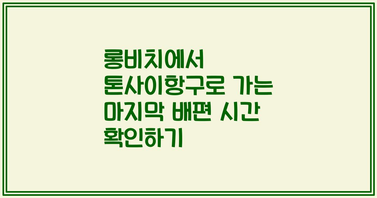 롱비치에서 톤사이항구로 가는 마지막 배편 시간 확인하기